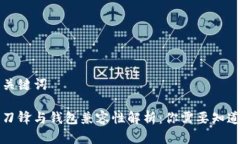 思考和关键词比特派刀锋与钱包兼容性解析：你