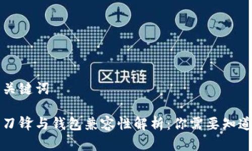 思考和关键词

比特派刀锋与钱包兼容性解析：你需要知道的一切