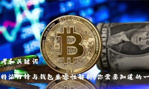 思考和关键词

比特派刀锋与钱包兼容性解析：你需要知道的一切