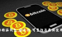 揭秘B特派钱包：安全性、可靠性及最新使用情况