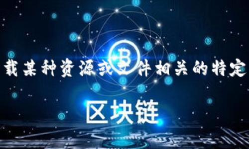 根据您的问题，“bitp下载网站”并没有明确的定义，但基于“bit”和“下载网站”的含义，可以推测它可能与下载某种资源或文件相关的特定网站，特别是与比特相关的技术或文件分享服务。以下是对这一主题的深入探讨以及一些相关的问题解析。

### 什么是BitP下载网站？详细指南与常见问题解答