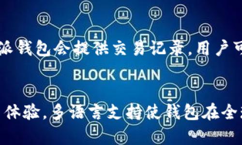 baioti比特派钱包官网：全面了解这款数字货币钱包软件/baioti
比特派钱包, 数字货币, 钱包安全, 加密货币/guanjianci

简介
比特派钱包是一款广受欢迎的数字货币钱包软件，旨在为用户提供安全、便捷的加密货币管理服务。随着数字货币的持续兴起，越来越多的用户开始关注如何安全地存储和交易他们的数字资产。在这种背景下，比特派钱包凭借其卓越的功能和用户友好的界面，成为了许多投资者的首选工具。

比特派钱包的功能特点
比特派钱包提供多种功能，旨在满足用户的需求。首先，钱包支持多种主流数字货币，包括比特币、以太坊和其他多种加密货币，方便用户在同一平台上进行管理与交易。其次，比特派钱包注重安全性，采用了先进的加密技术和离线存储方式，确保用户的数字资产得到充分保护。
此外，比特派钱包还集成了去中心化交易所的功能，使用户能够方便地进行交易，无需将资产转移到其他平台。该钱包还提供了实时行情查询和交易提醒，助力用户把握市场变化。

比特派钱包的安全性
钱包的安全性是用户最为关心的问题之一。比特派钱包使用先进的多重签名技术和冷热钱包分离存储，有效防止黑客攻击和资产丢失。用户在创建钱包时，会生成一个私钥，务必妥善保管，绝不要轻易分享给他人。此外，比特派钱包也鼓励用户定期更新应用，确保拥有最新的安全补丁。

比特派钱包的使用流程
使用比特派钱包非常简单，用户只需下载客户端或访问官网，按照指引进行注册与设置。完成注册后，用户可以选择创建新钱包或导入现有钱包。通过简单的步骤，用户即可开始接收、发送数字货币并进行交易。
在使用过程中，用户可以一键查看资产总值、各币种的具体数量，以及实时价格走势，使投资决策更加直观。同时，比特派钱包提供众多实用的工具，如二维码扫描功能，极大方便用户进行交易。

比特派钱包的常见问题
在使用比特派钱包的过程中，用户可能会遇到一些问题，例如如何找回丢失的私钥、如何确保资产的安全等。用户可以通过比特派钱包的官方网站获取FAQ帮助，或直接联系在线客服。了解这些常见问题和解决方案，可以帮助用户更顺利地使用该钱包。

总结
比特派钱包作为一款卓越的数字货币钱包，凭借其安全性、易用性和丰富的功能，吸引了大量用户。无论是在资产管理、交易还是市场分析方面，比特派钱包都能为用户提供良好的服务体验。对于想要深入涉足加密货币领域的用户而言，比特派钱包无疑是一个值得信赖的选择。

相关问题解答

1. 比特派钱包支持哪些加密货币？
比特派钱包支持多种主流的加密货币，如比特币（BTC）、以太坊（ETH）、莱特币（LTC）等。钱包会根据市场需求不断更新，增加更多的支持货币。此外，用户可以在比特派钱包内查看所有支持的币种列表，并根据需要进行资产的存储和转换。

2. 比特派钱包如何确保用户资产的安全性？
比特派钱包通过多种技术手段来确保用户资产的安全性。首先，采用多重签名和冷热钱包分离的方式，以防止黑客攻击带来的资产损失。其次，私钥管理上进行了严格的加密。此外，钱包具有双重身份验证、及时的安全提醒等功能，从多方面维护用户的资金安全。

3. 如何找回被遗忘的私钥或恢复钱包？
用户应在创建钱包时妥善记录助记词或私钥。如果用户遗忘私钥，可以尝试使用助记词进行恢复。比特派钱包官网提供了详细的恢复步骤说明，用户可以按照指引操作。对于未记录任何信息的用户，钱包恢复可能无效，因此用户在创建钱包时需要谨慎操作。

4. 比特派钱包是否收费？
比特派钱包本身是免费的，用户可以免费下载和使用。交易时可能会涉及网络费用（例如矿工费），这些费用是直接支付给区块链网络，而不是比特派钱包平台收取。用户在进行交易时，可以选择不同的费用等级，以决定交易确认的速度。

5. 在比特派钱包中如何进行交易？
用户可以在比特派钱包中简单快捷地进行交易。输入对方的钱包地址和金额，确认交易信息，尤其是手续费后，即可发起交易。比特派钱包会提供交易记录，用户可以随时查询交易状态和历史记录。此外，用户在交易前应确认网络状况，以确保交易处理顺利。

6. 比特派钱包支持哪些语言？
比特派钱包支持多种语言，包括中文、英语、西班牙语等，方便不同国家的用户使用。用户可以在设置中选择所需的语言，以提升使用体验。多语言支持使钱包在全球市场上更具竞争力，吸引了大量国际用户。