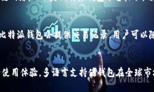 baioti比特派钱包官网：全面了解这款数字货币钱包软件/baioti
比特派钱包, 数字货币, 钱包安全, 加密货币/guanjianci

简介
比特派钱包是一款广受欢迎的数字货币钱包软件，旨在为用户提供安全、便捷的加密货币管理服务。随着数字货币的持续兴起，越来越多的用户开始关注如何安全地存储和交易他们的数字资产。在这种背景下，比特派钱包凭借其卓越的功能和用户友好的界面，成为了许多投资者的首选工具。

比特派钱包的功能特点
比特派钱包提供多种功能，旨在满足用户的需求。首先，钱包支持多种主流数字货币，包括比特币、以太坊和其他多种加密货币，方便用户在同一平台上进行管理与交易。其次，比特派钱包注重安全性，采用了先进的加密技术和离线存储方式，确保用户的数字资产得到充分保护。
此外，比特派钱包还集成了去中心化交易所的功能，使用户能够方便地进行交易，无需将资产转移到其他平台。该钱包还提供了实时行情查询和交易提醒，助力用户把握市场变化。

比特派钱包的安全性
钱包的安全性是用户最为关心的问题之一。比特派钱包使用先进的多重签名技术和冷热钱包分离存储，有效防止黑客攻击和资产丢失。用户在创建钱包时，会生成一个私钥，务必妥善保管，绝不要轻易分享给他人。此外，比特派钱包也鼓励用户定期更新应用，确保拥有最新的安全补丁。

比特派钱包的使用流程
使用比特派钱包非常简单，用户只需下载客户端或访问官网，按照指引进行注册与设置。完成注册后，用户可以选择创建新钱包或导入现有钱包。通过简单的步骤，用户即可开始接收、发送数字货币并进行交易。
在使用过程中，用户可以一键查看资产总值、各币种的具体数量，以及实时价格走势，使投资决策更加直观。同时，比特派钱包提供众多实用的工具，如二维码扫描功能，极大方便用户进行交易。

比特派钱包的常见问题
在使用比特派钱包的过程中，用户可能会遇到一些问题，例如如何找回丢失的私钥、如何确保资产的安全等。用户可以通过比特派钱包的官方网站获取FAQ帮助，或直接联系在线客服。了解这些常见问题和解决方案，可以帮助用户更顺利地使用该钱包。

总结
比特派钱包作为一款卓越的数字货币钱包，凭借其安全性、易用性和丰富的功能，吸引了大量用户。无论是在资产管理、交易还是市场分析方面，比特派钱包都能为用户提供良好的服务体验。对于想要深入涉足加密货币领域的用户而言，比特派钱包无疑是一个值得信赖的选择。

相关问题解答

1. 比特派钱包支持哪些加密货币？
比特派钱包支持多种主流的加密货币，如比特币（BTC）、以太坊（ETH）、莱特币（LTC）等。钱包会根据市场需求不断更新，增加更多的支持货币。此外，用户可以在比特派钱包内查看所有支持的币种列表，并根据需要进行资产的存储和转换。

2. 比特派钱包如何确保用户资产的安全性？
比特派钱包通过多种技术手段来确保用户资产的安全性。首先，采用多重签名和冷热钱包分离的方式，以防止黑客攻击带来的资产损失。其次，私钥管理上进行了严格的加密。此外，钱包具有双重身份验证、及时的安全提醒等功能，从多方面维护用户的资金安全。

3. 如何找回被遗忘的私钥或恢复钱包？
用户应在创建钱包时妥善记录助记词或私钥。如果用户遗忘私钥，可以尝试使用助记词进行恢复。比特派钱包官网提供了详细的恢复步骤说明，用户可以按照指引操作。对于未记录任何信息的用户，钱包恢复可能无效，因此用户在创建钱包时需要谨慎操作。

4. 比特派钱包是否收费？
比特派钱包本身是免费的，用户可以免费下载和使用。交易时可能会涉及网络费用（例如矿工费），这些费用是直接支付给区块链网络，而不是比特派钱包平台收取。用户在进行交易时，可以选择不同的费用等级，以决定交易确认的速度。

5. 在比特派钱包中如何进行交易？
用户可以在比特派钱包中简单快捷地进行交易。输入对方的钱包地址和金额，确认交易信息，尤其是手续费后，即可发起交易。比特派钱包会提供交易记录，用户可以随时查询交易状态和历史记录。此外，用户在交易前应确认网络状况，以确保交易处理顺利。

6. 比特派钱包支持哪些语言？
比特派钱包支持多种语言，包括中文、英语、西班牙语等，方便不同国家的用户使用。用户可以在设置中选择所需的语言，以提升使用体验。多语言支持使钱包在全球市场上更具竞争力，吸引了大量国际用户。