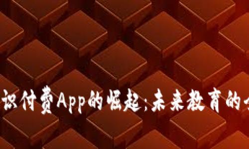 Web3知识付费App的崛起：未来教育的全新形态