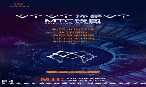 思考的优质
如何恢复丢失的火币比特币钱包：详细步骤与常见问题解答