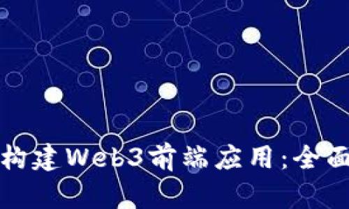 如何构建Web3前端应用：全面指南