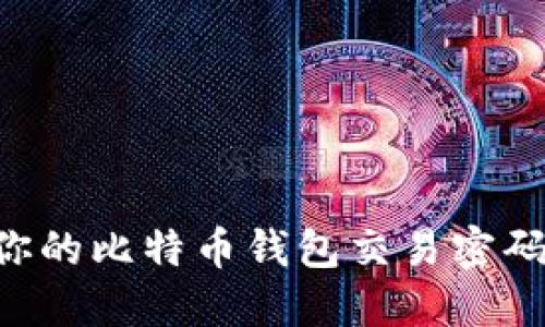 如何保护你的比特币钱包交易密码：实用指南