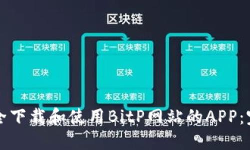 如何安全下载和使用BitP网站的APP：完整指南