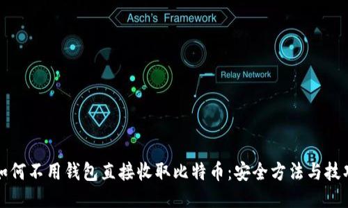 如何不用钱包直接收取比特币：安全方法与技巧