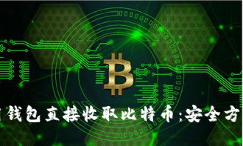 如何不用钱包直接收取比特币：安全方法与技巧