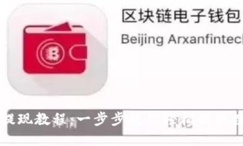 比特派提现教程：一步步教你轻松提取数字资产