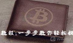 比特派提现教程：一步步教你轻松提取数字资产