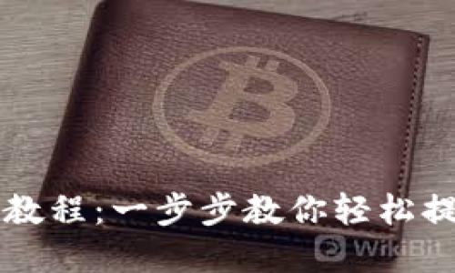 比特派提现教程：一步步教你轻松提取数字资产