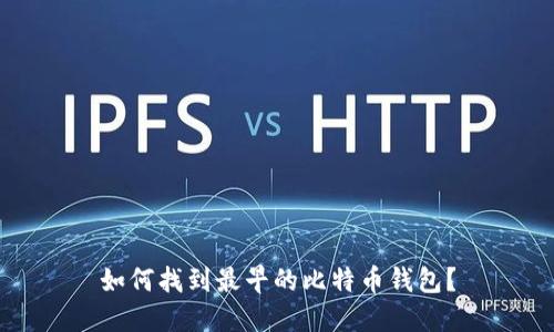 如何找到最早的比特币钱包？