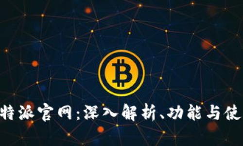 苹果B特派官网：深入解析、功能与使用指南