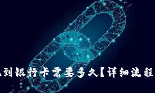 优质

比特派提现到银行卡需要多久？详细流程与注意事项