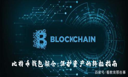 比特币钱包锁仓：保护资产的终极指南