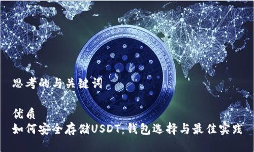 思考的与关键词

优质
如何安全存储USDT：钱包选择与最佳实践