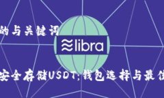 思考的与关键词优质如何安全存储USDT：钱包选择