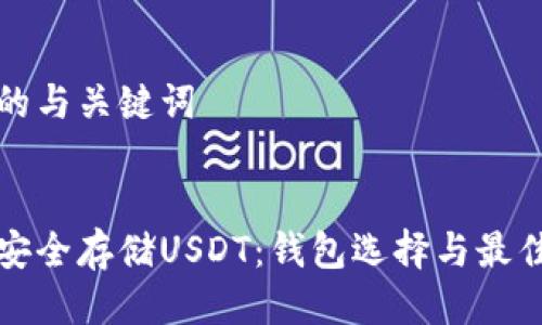 思考的与关键词

优质
如何安全存储USDT：钱包选择与最佳实践