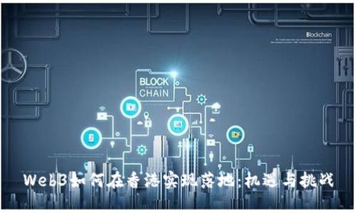 Web3如何在香港实现落地：机遇与挑战