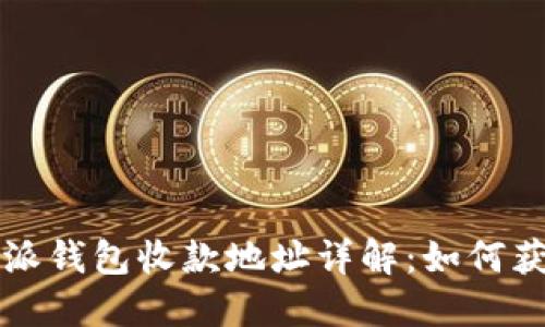 优质比特派钱包收款地址详解：如何获取和使用