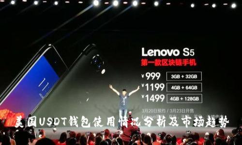 美国USDT钱包使用情况分析及市场趋势