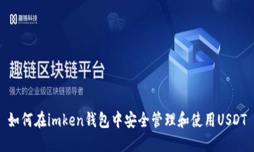 如何在imken钱包中安全管理和使用USDT