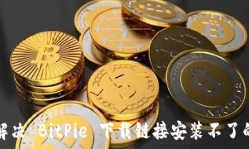   
如何解决 BitPie 下载链接安装不了的问题