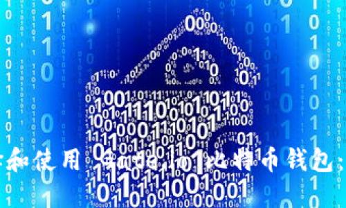 如何选择和使用 Gate.io 比特币钱包：全面指南