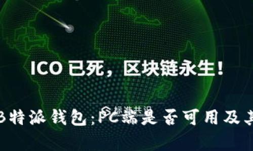 完整解析B特派钱包：PC端是否可用及其功能特点