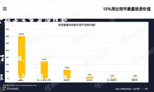 biao-tiWeb3地址：如何创建、管理和安全存储你的数字身份/biao-ti

Web3, 区块链, 数字身份, 钱包安全/guanjianci

Web3是互联网的新一代，它将去中心化、用户主权和数字身份等概念结合在一起。在这个新生态系统中，用户需要一个可以代表自己的“地址”，这不仅是进行交易的工具，更是个人身份的象征。然而，随着Web3的不断发展，用户面临许多挑战，比如如何有效创建和管理这些地址，以及如何确保其安全性。本篇文章旨在详细探讨Web3地址的各个方面，帮助用户在这个新数字时代中更好地保护和利用自己的身份。

一、什么是Web3地址？
Web3地址是用户在区块链网络中的唯一标识符，类似于传统互联网中的电子邮件地址。与传统的地址不同，Web3地址通常以“0x”开头，后跟一串十六进制字符，这些字符的组合具有很强的随机性。

Web3地址的主要功能是用于接收和发送加密货币、签署交易、证明身份等。它不仅是您的金融身份的代表，还是您在去中心化应用程序（DApps）中进行交互的基础。在Web3生态系统中，每一个地址都是单独管理的，意味着用户拥有完全的控制权，而不是依赖于中心化服务提供商。

二、如何创建Web3地址？
创建Web3地址通常通过数字钱包进行。数字钱包的种类繁多，包括硬件钱包（如Ledger和Trezor）、软件钱包（如MetaMask和Trust Wallet）和在线钱包。无论选择何种类型的钱包，创建过程一般都相似。

首先，您需要下载并安装所选钱包应用程序。在注册过程中，钱包通常会生成一个随机的公钥和私钥。公钥就是您的Web3地址，而私钥则是确保您对该地址的控制权的重要信息。一旦生成，请务必妥善保存您的私钥，不要与任何人共享。

此外，一些钱包还允许您选择自定义地址，这是为了提升用户的可识别性。尽管地址的随机性给予了用户一定的隐私保护，但在某些情况下，使用易于记忆的自定义地址也是一项很好的选择。

三、如何管理Web3地址？
管理Web3地址涉及到监控交易活动、资金安全以及与多个DApps的交互。首先，用户需要定期检查自己的地址是否存在异常交易，确保没有资金被未经授权的第三方访问。

同时，为了方便管理多个Web3地址，用户可以选择使用多地址管理的数字钱包。这类钱包可以集成多个地址，方便用户进行统一管理。此外，用户应考虑使用一些工具或DApp来进行资产管理，例如DeFi协议中的资产流动和收益管理。通过这些平台，用户可以轻松了解自己的资产分布情况，并进行必要的调整。

四、Web3地址的安全性如何保证？
安全性是管理Web3地址时最重要的考虑因素之一。首先，用户必须确保私钥的安全。私钥一旦泄露，任何人都能控制您的数字资产。因此，建议用户将私钥保存在安全的地方，例如硬件钱包或离线存储设备中，切忌在网络环境下保存。

用户还应定期更新自己的数字钱包软件，确保使用最新的安全补丁和功能。此外，开启两因素认证（2FA）也是保护账户安全的一项有效措施。最后，建议用户在使用公Wi-Fi等不安全网络时，尽量避免进行与钱包相关的操作，以降低被攻击的风险。

五、Web3地址的隐私保护
在Web3中，用户的地址与其交易历史是公开的。这意味着，任何人都可以查看与该地址相关的所有交易记录。这种透明性确实提升了系统的信任度，但也给用户的隐私带来了挑战。

为了保护隐私，用户可以选择创建多个地址，避免将所有资产集中在一个地址中。此外，使用混币服务（如Tornado Cash）可以增加交易的匿名性。通过使用混币服务，用户可以将资金混合并重新发送，这样使得追踪资金流动变得更加困难。

六、未来Web3地址的发展趋势
随着Web3技术的持续演进，Web3地址的功能和管理方式也将不断变化。未来，用户的链上身份可能会更加精细化。不仅限于数字货币的发送与接收，用户的地址可能会与社交、信用、金融等多重身份结合。

此外，如何平衡用户隐私与透明性也将是一个持续探讨的话题。新技术的出现，例如零知识证明，有可能为用户提供更高的隐私保护，同时保留必要的透明度。

总之，Web3地址作为一项基础设施，将在去中心化互联网中扮演越来越重要的角色。理解这些概念不仅有助于用户在当前环境中更好地使用和保护他们的资产，也为未来的发展打下了基础。

通过以上内容，我们希望读者能够更深入地理解Web3地址以及管理和其使用的各种策略。在数字资产和身份的保护中，安全、管理和隐私这三者缺一不可，唯有做到这一点，才能最大程度地保障用户的权益。