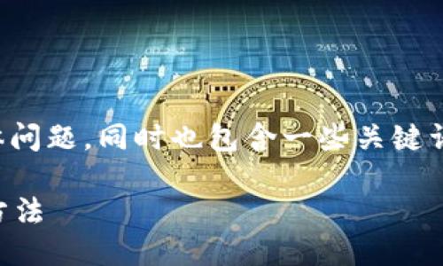 思考一个且的

在这个中，我们将涉及用户关注的具体问题，同时也包含一些关键词，以便提升其在搜索引擎中的可见度。

b特派钱包如何轻松导入其他钱包的方法