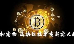 探索Web3虚拟宠物：区块链技术重新定义数字宠物