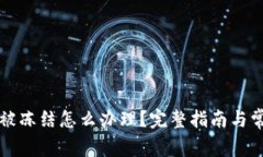 比特派钱包被冻结怎么办理？完整指南与常见问