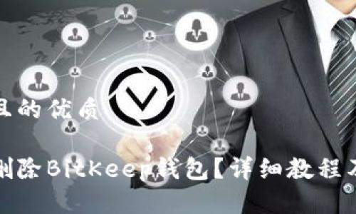 思考一个且的优质

如何安全删除BitKeep钱包？详细教程及注意事项