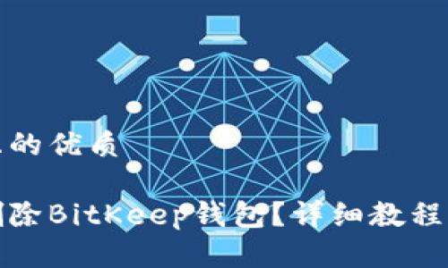 思考一个且的优质

如何安全删除BitKeep钱包？详细教程及注意事项