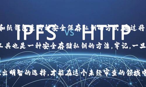 如何选择最适合你的比特币钱包：快速指南/

比特币钱包, 快钱包, 选择比特币钱包, 加密货币安全/guanjianci

引言

在数字货币逐渐融入我们生活的今天，比特币作为最具代表性的加密货币，其钱包的选择变得尤为重要。比特币钱包的种类繁多，有热钱包、冷钱包等，用户不仅需要关注其便利性，还要关注安全性、易用性等多个方面。本指南将通过不同的角度解析如何选择最适合你的比特币钱包。


比特币钱包的种类

比特币钱包大致可以分为三类：热钱包、冷钱包以及纸钱包。热钱包如在线钱包和手机应用，方便快捷，适合日常交易；而冷钱包如硬件钱包则将私钥离线存储，更加安全，适合长期投资；纸钱包则是将私钥打印在纸上，无任何网络连接，安全性极高。根据你的需求选择合适的钱包非常重要。


在选择快钱包时需考虑哪些因素

选择快钱包时，速度无疑是最重要的考虑因素之一。快钱包通常具备快速交易、简单操作和高效的用户体验。但速度的背后也可能隐含着安全上的妥协，因此在选择时还应考虑钱包的安全性，比如是否有多重身份验证、是否开放源代码等。此外，用户评价和社区反馈同样是衡量一个钱包优劣的标准。


比特币钱包的安全性分析

比特币的特性使得安全性至关重要，选择一个安全的钱包必须确保其具备良好的安全措施，包括私钥存储方式、防止钓鱼攻击的机制、自我保护的功能等。同时，用户也要养成良好的安全习惯，比如避免在公共场合使用钱包、定期更新密码等。综合考虑安全性与方便性，才能保护你的数字资产不被攻击。


如何处理比特币钱包中的资金

在使用任何比特币钱包时，资金的管理也是一项重要课题。用户需要了解如何进行充值、提现、交易，以及如何备份和恢复钱包。这些基本操作直接关系到用户对钱包的信任度和使用体验。备份是至关重要的一步，一旦丢失私钥或助记词，将很难恢复钱包中的资产。


用户体验：如何评估钱包的便利性

用户体验包括操作界面、响应速度和客户支持等。一个设计清晰、功能齐全的钱包可以大大提高用户的满意度。此外，钱包的手机客户端和网页端的兼容性也值得关注。一个好的比特币钱包通常会提供详细的操作指南和丰富的客户支持渠道，以便用户在遇到问题时能够及时得到帮助。


综述：选择最合适的比特币钱包

在选择比特币钱包时，用户需综合考虑安全性、便捷性、用户体验等多个方面。快钱包虽然在速度上有优势，但在安全性方面也不能妥协。最终，关键是根据自己的需求和实际情况选择一款最适合的比特币钱包。无论选择哪种钱包，保护好自己的资产都是最重要的。


---

在以上内容基础上，以下是6个相关问题的介绍：

1. 热钱包和冷钱包各自的优缺点是什么？

热钱包和冷钱包是用户在管理比特币时常提到的两个概念。热钱包通常是指连接互联网的钱包，包括移动应用和在线钱包。它们的优点在于操作简单、随时随地可用，适合进行日常交易。但是，热钱包也相对较容易受到黑客攻击，用户在使用时需格外小心。

冷钱包则是相对较为安全的存储方式，比如硬件钱包和纸钱包。由于冷钱包没有连接互联网，因此它们更加抗攻击。适合那些长期持有比特币的用户。但冷钱包的缺点是使用时不便，尤其是在需要频繁交易时。用户需要在安全性和便利性之间做出出色的平衡才行。


2. 什么是多重签名钱包？它有哪些优势？

多重签名钱包是一种增强安全性的比特币钱包。在这种钱包中，进行交易需要多个签名（私钥）才能被批准。通过这种方式，即使有人获得一个私钥，也无法单独进行交易。多重签名钱包的优势在于增强了安全性，特别适合企业或团队共同管理资金。

然而，使用多重签名钱包的复杂性也增加，用户需要合理地管理每个私钥。此外，在团队成员中需要建立一定的信任关系，以保证多重签名的有效性。因此，对于一些小型用户来说，多重签名钱包可能会显得有些过于复杂，但在高风险环境下，它无疑是一个不错的选择。


3. 如何选择一个好的比特币钱包提供商？

选择比特币钱包提供商时，用户应该从多个角度进行评估。首先是钱包的安全性，查看它是否具备良好的安全记录，是否有过被攻击的历史。其次是用户评价和社区反馈，用户口碑能够直接反映一个钱包的可靠度。

此外，用户应考虑到钱包的使用界面和功能，良好的用户体验可以提高用户的满意度和使用频率，尤其是在移动环境下。最后，用户必须评估钱包的隐私政策，确保个人信息不会被滥用或泄漏。综合这些因素，才能选择一个适合你的优质比特币钱包。


4. 比特币交易的手续费如何计算？

比特币交易手续费是用户需要关注的重要成本之一。交易手续费通常由矿工费构成，矿工费的标准会在网络拥拥挤时上升，因此在高峰期进行交易，用户需要支付更高的手续费。手续费的计算通常是基于交易数据的大小（以字节为单位）和网络状况。

因此，用户在进行比特币交易时，可以根据实时网络状况选择合适的手续费，保证交易能够快速被确认。同时，一些钱包也提供手续费预测功能，可以帮助用户选择最优的手续费。熟悉手续费计算，将使用户在交易中做出更明智的决策。


5. 在移动设备上使用比特币钱包安全吗？

在移动设备上使用比特币钱包当然是可行的，但安全性相对较低，因为设备容易丢失或被盗。用户在选择移动钱包时，应确保其具备多重身份验证功能。此外，定期更新手机操作系统和应用程序，以防止已知漏洞被恶意攻击者利用。

使用公共Wi-Fi网络进行交易时，用户必须格外小心。尤其是在没有VPN保护的情况下，交易信息很容易被窃取。为了保证安全，用户还应考虑将较大额的比特币资产存放在冷钱包中，使用移动钱包进行小额日常交易，以有效保护资产安全。


6. 比特币钱包中的私钥该如何安全保存？

私钥是用户访问和管理比特币的重要凭证，因此安全地保存私钥至关重要。首先，用户应尽量避免将私钥存储在联网设备上。冷钱包和纸钱包是两种安全保存私钥的方式，通过将私钥离线存储，攻击者不容易窃取。

其次，用户可以考虑为私钥设置密码保护，并进行多重备份，将备份存储在不同的位置，以避免意外造成的损失。此外，使用密码管理工具也是一种安全存储私钥的方法。牢记，一旦私钥丢失，将无法访问比特币资产，因此个别用户需要采取慎重的保护措施。


以上内容综合来看，用户在选择比特币钱包时需综合考量多方面的因素。理解钱包种类、评估安全性、便捷性以及交易手续费，最终做出明智的选择，才能在这个未经审查的领域中安全地进行数字资产管理。通过以上的指南与问答，我们希望能够为你提供一个清晰的思路，帮助你在比特币的世界中更好地前行。