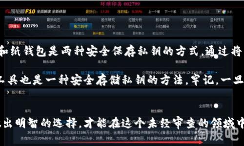 如何选择最适合你的比特币钱包：快速指南/

比特币钱包, 快钱包, 选择比特币钱包, 加密货币安全/guanjianci

引言

在数字货币逐渐融入我们生活的今天，比特币作为最具代表性的加密货币，其钱包的选择变得尤为重要。比特币钱包的种类繁多，有热钱包、冷钱包等，用户不仅需要关注其便利性，还要关注安全性、易用性等多个方面。本指南将通过不同的角度解析如何选择最适合你的比特币钱包。


比特币钱包的种类

比特币钱包大致可以分为三类：热钱包、冷钱包以及纸钱包。热钱包如在线钱包和手机应用，方便快捷，适合日常交易；而冷钱包如硬件钱包则将私钥离线存储，更加安全，适合长期投资；纸钱包则是将私钥打印在纸上，无任何网络连接，安全性极高。根据你的需求选择合适的钱包非常重要。


在选择快钱包时需考虑哪些因素

选择快钱包时，速度无疑是最重要的考虑因素之一。快钱包通常具备快速交易、简单操作和高效的用户体验。但速度的背后也可能隐含着安全上的妥协，因此在选择时还应考虑钱包的安全性，比如是否有多重身份验证、是否开放源代码等。此外，用户评价和社区反馈同样是衡量一个钱包优劣的标准。


比特币钱包的安全性分析

比特币的特性使得安全性至关重要，选择一个安全的钱包必须确保其具备良好的安全措施，包括私钥存储方式、防止钓鱼攻击的机制、自我保护的功能等。同时，用户也要养成良好的安全习惯，比如避免在公共场合使用钱包、定期更新密码等。综合考虑安全性与方便性，才能保护你的数字资产不被攻击。


如何处理比特币钱包中的资金

在使用任何比特币钱包时，资金的管理也是一项重要课题。用户需要了解如何进行充值、提现、交易，以及如何备份和恢复钱包。这些基本操作直接关系到用户对钱包的信任度和使用体验。备份是至关重要的一步，一旦丢失私钥或助记词，将很难恢复钱包中的资产。


用户体验：如何评估钱包的便利性

用户体验包括操作界面、响应速度和客户支持等。一个设计清晰、功能齐全的钱包可以大大提高用户的满意度。此外，钱包的手机客户端和网页端的兼容性也值得关注。一个好的比特币钱包通常会提供详细的操作指南和丰富的客户支持渠道，以便用户在遇到问题时能够及时得到帮助。


综述：选择最合适的比特币钱包

在选择比特币钱包时，用户需综合考虑安全性、便捷性、用户体验等多个方面。快钱包虽然在速度上有优势，但在安全性方面也不能妥协。最终，关键是根据自己的需求和实际情况选择一款最适合的比特币钱包。无论选择哪种钱包，保护好自己的资产都是最重要的。


---

在以上内容基础上，以下是6个相关问题的介绍：

1. 热钱包和冷钱包各自的优缺点是什么？

热钱包和冷钱包是用户在管理比特币时常提到的两个概念。热钱包通常是指连接互联网的钱包，包括移动应用和在线钱包。它们的优点在于操作简单、随时随地可用，适合进行日常交易。但是，热钱包也相对较容易受到黑客攻击，用户在使用时需格外小心。

冷钱包则是相对较为安全的存储方式，比如硬件钱包和纸钱包。由于冷钱包没有连接互联网，因此它们更加抗攻击。适合那些长期持有比特币的用户。但冷钱包的缺点是使用时不便，尤其是在需要频繁交易时。用户需要在安全性和便利性之间做出出色的平衡才行。


2. 什么是多重签名钱包？它有哪些优势？

多重签名钱包是一种增强安全性的比特币钱包。在这种钱包中，进行交易需要多个签名（私钥）才能被批准。通过这种方式，即使有人获得一个私钥，也无法单独进行交易。多重签名钱包的优势在于增强了安全性，特别适合企业或团队共同管理资金。

然而，使用多重签名钱包的复杂性也增加，用户需要合理地管理每个私钥。此外，在团队成员中需要建立一定的信任关系，以保证多重签名的有效性。因此，对于一些小型用户来说，多重签名钱包可能会显得有些过于复杂，但在高风险环境下，它无疑是一个不错的选择。


3. 如何选择一个好的比特币钱包提供商？

选择比特币钱包提供商时，用户应该从多个角度进行评估。首先是钱包的安全性，查看它是否具备良好的安全记录，是否有过被攻击的历史。其次是用户评价和社区反馈，用户口碑能够直接反映一个钱包的可靠度。

此外，用户应考虑到钱包的使用界面和功能，良好的用户体验可以提高用户的满意度和使用频率，尤其是在移动环境下。最后，用户必须评估钱包的隐私政策，确保个人信息不会被滥用或泄漏。综合这些因素，才能选择一个适合你的优质比特币钱包。


4. 比特币交易的手续费如何计算？

比特币交易手续费是用户需要关注的重要成本之一。交易手续费通常由矿工费构成，矿工费的标准会在网络拥拥挤时上升，因此在高峰期进行交易，用户需要支付更高的手续费。手续费的计算通常是基于交易数据的大小（以字节为单位）和网络状况。

因此，用户在进行比特币交易时，可以根据实时网络状况选择合适的手续费，保证交易能够快速被确认。同时，一些钱包也提供手续费预测功能，可以帮助用户选择最优的手续费。熟悉手续费计算，将使用户在交易中做出更明智的决策。


5. 在移动设备上使用比特币钱包安全吗？

在移动设备上使用比特币钱包当然是可行的，但安全性相对较低，因为设备容易丢失或被盗。用户在选择移动钱包时，应确保其具备多重身份验证功能。此外，定期更新手机操作系统和应用程序，以防止已知漏洞被恶意攻击者利用。

使用公共Wi-Fi网络进行交易时，用户必须格外小心。尤其是在没有VPN保护的情况下，交易信息很容易被窃取。为了保证安全，用户还应考虑将较大额的比特币资产存放在冷钱包中，使用移动钱包进行小额日常交易，以有效保护资产安全。


6. 比特币钱包中的私钥该如何安全保存？

私钥是用户访问和管理比特币的重要凭证，因此安全地保存私钥至关重要。首先，用户应尽量避免将私钥存储在联网设备上。冷钱包和纸钱包是两种安全保存私钥的方式，通过将私钥离线存储，攻击者不容易窃取。

其次，用户可以考虑为私钥设置密码保护，并进行多重备份，将备份存储在不同的位置，以避免意外造成的损失。此外，使用密码管理工具也是一种安全存储私钥的方法。牢记，一旦私钥丢失，将无法访问比特币资产，因此个别用户需要采取慎重的保护措施。


以上内容综合来看，用户在选择比特币钱包时需综合考量多方面的因素。理解钱包种类、评估安全性、便捷性以及交易手续费，最终做出明智的选择，才能在这个未经审查的领域中安全地进行数字资产管理。通过以上的指南与问答，我们希望能够为你提供一个清晰的思路，帮助你在比特币的世界中更好地前行。