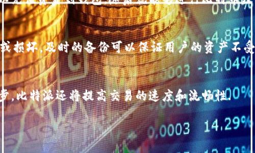  бикоро  比特派：全面了解比特币钱包的选择/би

比特派, 比特币, 数字钱包, 加密货币/guanjianci

一、比特派是什么？
比特派是一款多功能数字货币钱包，用户能够在其平台上方便地存储、管理和交易多种加密货币，包括比特币、以太坊等。作为一种数字资产管理工具，比特派的安全性、易用性以及多功能性使其在数字货币爱好者中备受欢迎。比特派的钱包功能不仅限于比特币，它支持多种主流加密货币，用户可以在钱包中同时管理不同类型的资产。此外，比特派还提供了去中心化交易功能，让用户可以在钱包内直接交易而不必依赖第三方交易平台。

二、比特派钱包的主要功能
比特派钱包集成了多种功能，使其不仅仅是一个简单的存储工具。以下是比特派的一些主要功能：
ul
listrong多种币种支持：/strong用户可以在比特派钱包中存储比特币、以太坊、莱特币等多个数字资产。/li
listrong安全性：/strong比特派采用了多层加密技术，确保用户资产的安全。此外，它还提供了冷存储选项，有效降低被黑客攻击的风险。/li
listrong用户友好界面：/strong比特派的钱包界面简洁易懂，适合新手用户。无论是存储币种、查询余额还是进行交易，操作都是十分直观的。/li
listrong去中心化交易：/strong用户可以在平台内进行数字资产交易，而无需将资产转移至其他平台。这种方便的功能提高了交易的流畅性和效率。/li
listrong即时交易：/strong比特派支持快速交易，用户可以在几分钟内完成数字货币的购买和出售。/li
/ul

三、为何选择比特派而非其他钱包？
在众多数字货币钱包中，比特派凭借其独特的优势，成为许多用户的首选。首先，比特派的安全性非常高，采用了行业领先的加密措施，能够有效保护用户的资产免受黑客攻击。其次，比特派的用户界面设计友好，使得即使是初学者也可以快速上手。此外，比特派的去中心化交易功能为用户提供了更多的灵活性，使得交易更加便利。

四、比特派的安全性特点
在数字货币领域，安全性始终是用户最关注的问题之一。比特派在这方面采取了多重措施，确保用户资产的安全。首先，是基于非托管钱包的架构，用户对自己的私钥有完全的控制，降低了资产被盗的风险。其次，比特派还集成了多重签名认证和指纹识别等生物识别技术，为用户提供了额外的安全保障。

五、如何使用比特派进行数字货币交易？
使用比特派进行数字货币交易是相对简单的。首先，用户需要在比特派官方网站或应用商店下载并安装比特派钱包。创建账户后，用户需要进行身份验证并创建安全密码。完成这些步骤后，用户可以充值资金到钱包，随后就能够进行比特币及其他数字货币的交易了。用户只需在钱包界面选择所需的币种和交易对，输入交易金额，再确认交易即可。

六、如何保证在比特派中的资产安全？
为了进一步保障资产安全，用户应定期更新账户的安全设置。建议用户启用双重认证（2FA），这样即便密码被盗，账户也不会轻易受到侵害。此外，定期备份钱包数据也是重要的一环，一旦设备遗失或损坏，及时的备份可以保证用户的资产不受影响。

七、比特派的未来发展方向
随着加密货币市场的不断发展，用户对钱包的需求也在升级。比特派计划在未来整合更多的新功能，包括支持更多的币种和提供更多的安全选项，以便更好地满足用户需求。同时，借助于技术的进步，比特派还将提高交易的速度和流畅性.

以上内容为您介绍了关于比特派及其作为比特币钱包的一些信息，并逐步展开了它的主要功能、安全性、使用方式等方面。希望这些信息能够帮助您更好地了解比特派及其优势。