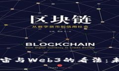 马斯克对元宇宙与Web3的看法：未来科技的边界