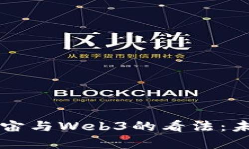 马斯克对元宇宙与Web3的看法：未来科技的边界