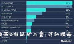 如何购买B特派矿工费：详细指南与技巧