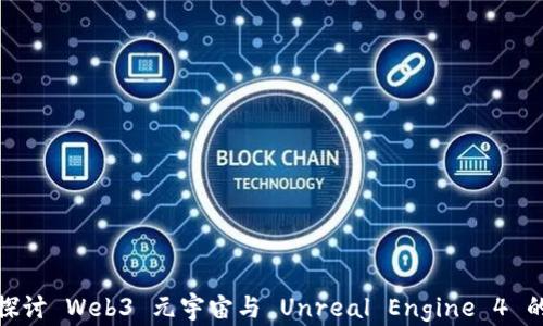 
深入探讨 Web3 元宇宙与 Unreal Engine 4 的结合