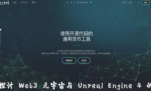 
深入探讨 Web3 元宇宙与 Unreal Engine 4 的结合