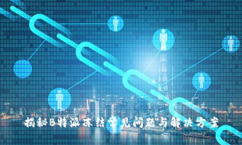 揭秘B特派冻结常见问题与解决方案