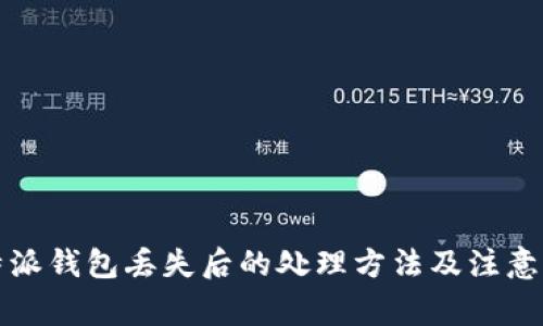比特派钱包丢失后的处理方法及注意事项