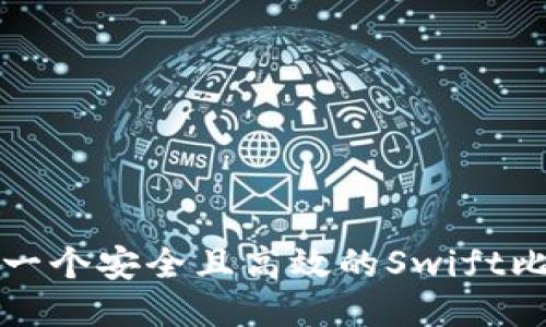 如何开发一个安全且高效的Swift比特币钱包