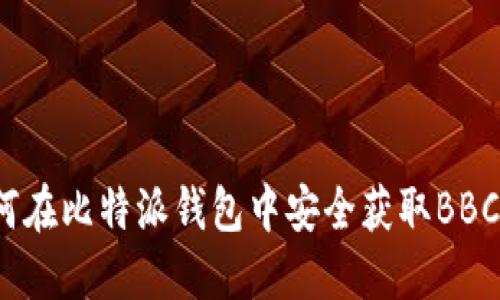 如何在比特派钱包中安全获取BBC币？
