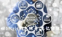 如何找回Bitpie钱包账号：忘记密钥怎么办？